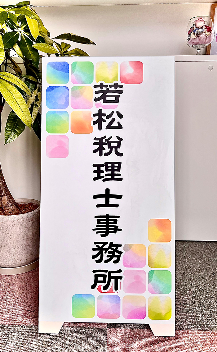 【若松税理士事務所】税務申告、税務相談、記帳代行｜栃木県下都賀郡